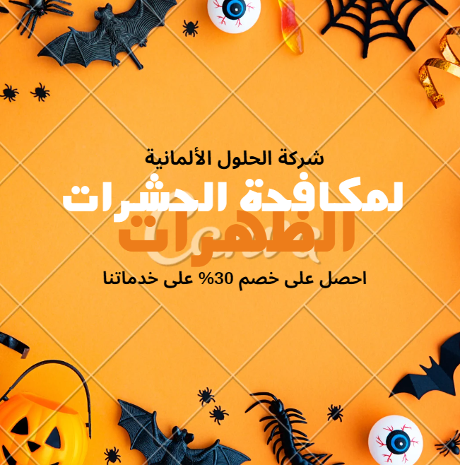 أفضل شركة لمكافحة الحشرات بالظهران  title=